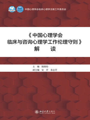 cover image of 《中国心理学会临床与咨询心理学工作伦理守则》解读